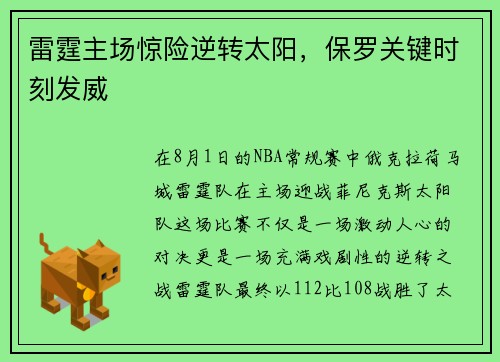 雷霆主场惊险逆转太阳，保罗关键时刻发威