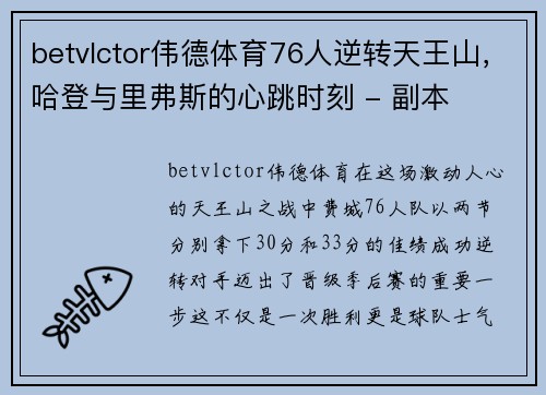 betvlctor伟德体育76人逆转天王山，哈登与里弗斯的心跳时刻 - 副本