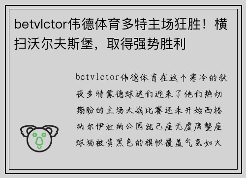 betvlctor伟德体育多特主场狂胜！横扫沃尔夫斯堡，取得强势胜利