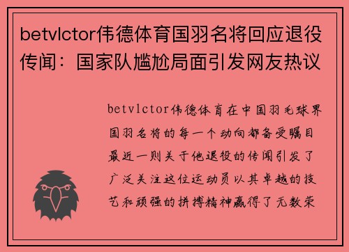 betvlctor伟德体育国羽名将回应退役传闻：国家队尴尬局面引发网友热议