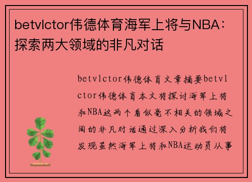 betvlctor伟德体育海军上将与NBA：探索两大领域的非凡对话