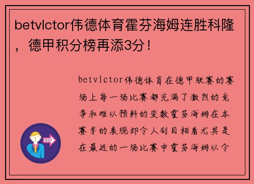 betvlctor伟德体育霍芬海姆连胜科隆，德甲积分榜再添3分！