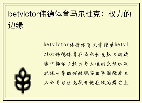 betvlctor伟德体育马尔杜克：权力的边缘