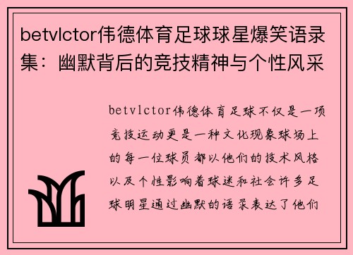 betvlctor伟德体育足球球星爆笑语录集：幽默背后的竞技精神与个性风采