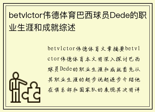 betvlctor伟德体育巴西球员Dede的职业生涯和成就综述