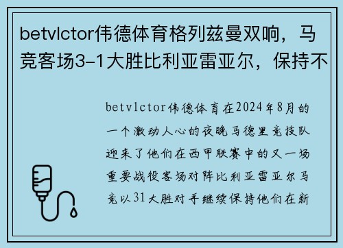 betvlctor伟德体育格列兹曼双响，马竞客场3-1大胜比利亚雷亚尔，保持不败纪录