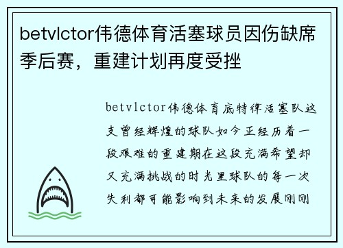 betvlctor伟德体育活塞球员因伤缺席季后赛，重建计划再度受挫