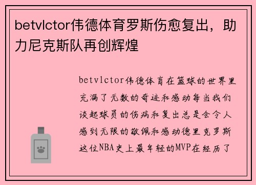 betvlctor伟德体育罗斯伤愈复出，助力尼克斯队再创辉煌