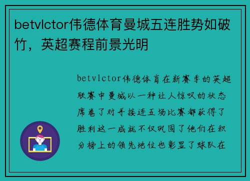 betvlctor伟德体育曼城五连胜势如破竹，英超赛程前景光明