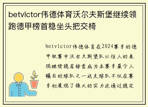 betvlctor伟德体育沃尔夫斯堡继续领跑德甲榜首稳坐头把交椅