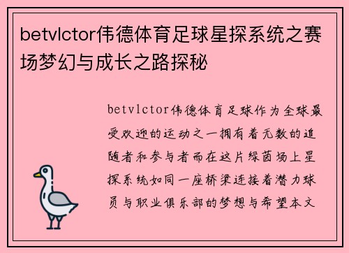 betvlctor伟德体育足球星探系统之赛场梦幻与成长之路探秘